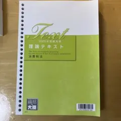 資格の大原 消費税法 2025 税理士 消費税法 理論サブノート 2025年 (税理士受験対策
