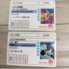 妖怪免許証 妖怪ウォッチ オロチ キュウビ カード