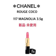 【新品】CHANEL＊ルージュ ココ / 117 マグノリア