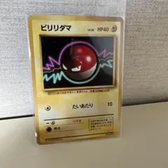 ビリリダマ ○ 第1弾拡張パック 旧裏 ポケモンカード マークなし