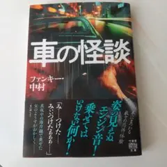 車の怪談