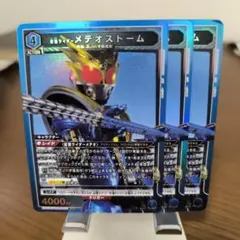 仮面ライダー　メテオストーム　SR　3枚