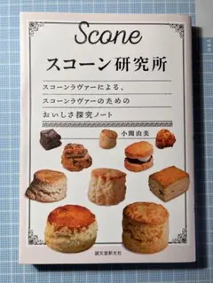 スコーン研究所