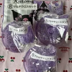 サンリオくじ　クロミ　4個セット　アクセサリースタンド　マルチクロスセット