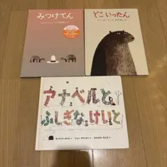 専用ジョン•クラッセン絵本　全3冊セット　どこいったん　みつけてん