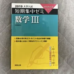 短期集中ゼミ 数学III 実教出版