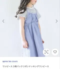 apres les cours ワンピース 3柄バックリボンドッキング