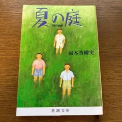 夏の庭 The Friends