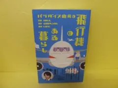 パラダイス山元の飛行機のある暮らし　　5/15502