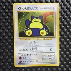 くいしんぼカビゴン_「ニンテンドー64Wゲットだぜキャンペーン