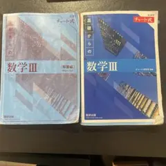 基礎からの数学III 解答編