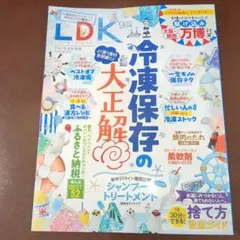 LDK 2025年9月号 冷凍保存特集
