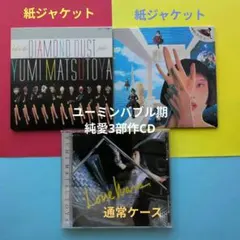 松任谷由実　リマスタリング盤CD3枚セット販売 ユーミンバブル期の純愛3部作CD