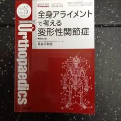オルソペディクス 2024アライメント、変形性