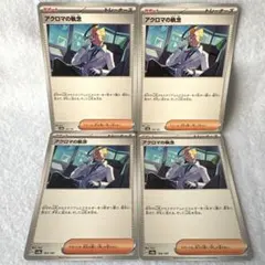 ポケモンカード　アクロマの執念　4枚