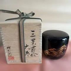 表千家十一代 碌々斎花押在判 御所車蒔絵平棗 十三代 即中斎極書