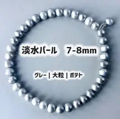 淡水パール　淡水真珠　7-8mm | グレー | ポテト | バロック