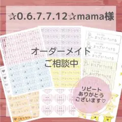 ✰0.6.7.7.12✰mama様専用ページ