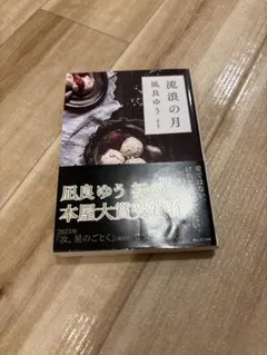流浪の月 凪良ゆう 本屋大賞受賞作