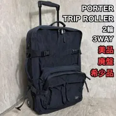 廃盤品 PORTER TRIP ROLLER スーツケース キャリーバッグのサムネイル