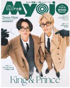 即日発送可能　Myojo 2025年12月号