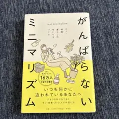 がんばらないミニマリズム モノ・時間・暮らしのゆとりをつくる