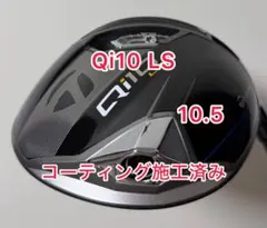 コーティング施工済み Qi10 LS ドライバーヘッドのみ テーラーメイド