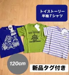 【トイストーリー 】半袖Tシャツ 120cm 新品タグ付き　ピクサー　ディズニー