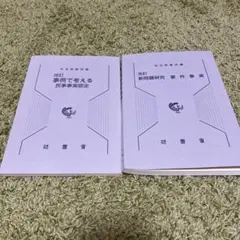 刑事訴訟規則逐条説明 2冊セット - メルカリ