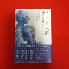 AIと人間 知の責任について