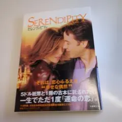 SERENDIPITY セレンディピティ