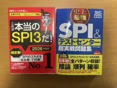SPI＆テストセンター2025 これ本当のSPI3だ!2026