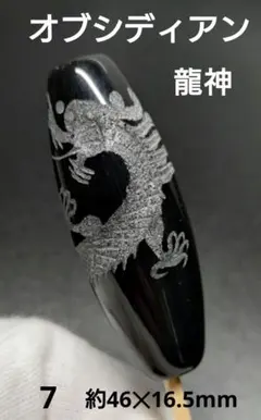 7.オブシディアン　黒曜石　龍神彫り　天珠　パーツ 46mm✕16.5mm