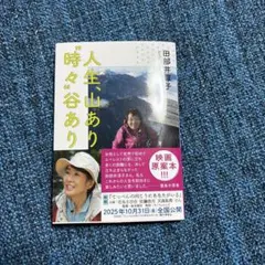 人生山あり時々谷あり 田部井淳子