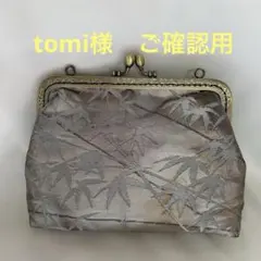 tomi様　ご確認用