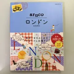 地球の歩き方 aruco ロンドン 2020～2021