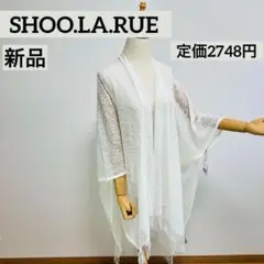 大人の透け感✨新品✨シューラルー　ホワイト レース編み ストール フリンジ付き