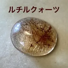 ルチルクォーツ ルース 天然石