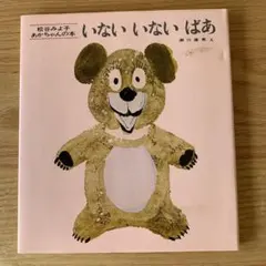 いないいないばあ