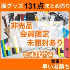 【嵐グッズ130点大量まとめ売り】非売品・ファンクラブ限定・未開封ありオマケ付き