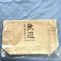 ALSOK杯第74期王将戦　王将就位記念トートバック 王将藤井聡太　無辺　非売品