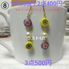 ☆300円ピアス ⑧ ミルフィオリ/パール