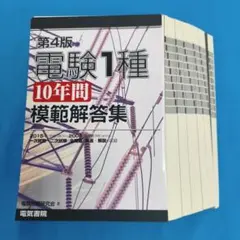 2026年最新】電験1種10年間模範解答集の人気アイテム - メルカリ