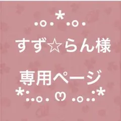 すず☆らん様　専用ページです★