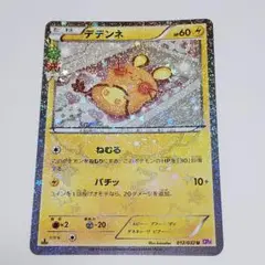デデンネ U CP3 ポケキュンコレクション 012/032