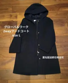 極美品GLOBAL WORK 2way フード付きロングコート L ネイビー