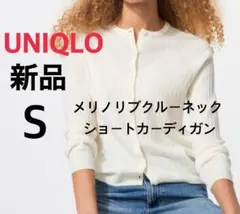 【新品】ユニクロ メリノリブクルーネックショートカーディガン オフホワイト S
