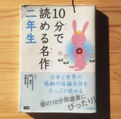 10分で読める名作二年生