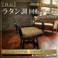 【良品】ラタン調 回転式アームチェア 椅子 360度回転のサムネイル