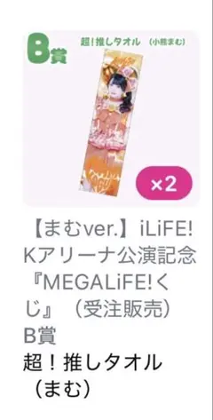 iLiFE! 小熊まむ 推しマフラータオル - メルカリ